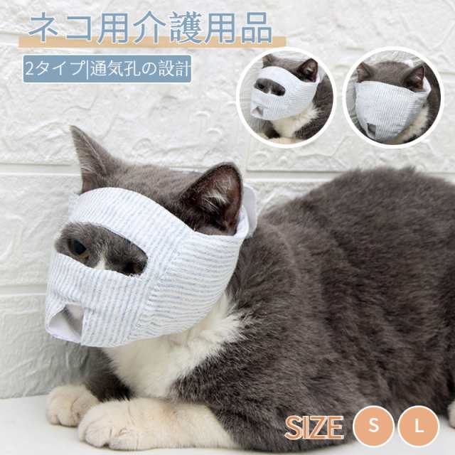 ネコ用爪切り補助具 治療 猫用マスク 介護ケア ソフトタイプ ケア用品