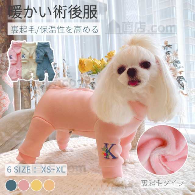 暖かい裏起毛 犬用イヌネコキャット長袖 四脚 術後服術後着術後ウェア/傷口舐めない 皮膚保護 避妊 去勢 おむつ 男女用 犬術後服 術後ウの通販はau  PAY マーケット - 直店.com