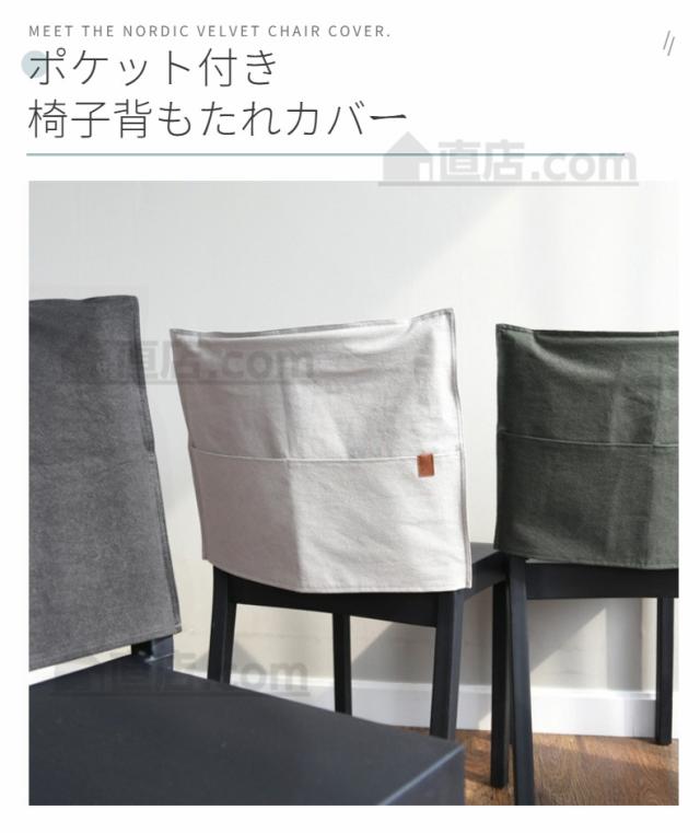 高品質素材 椅子背もたれカバー ポケットカバー 収納ポケット椅子カバー チェアカバー 取り外し可能 洗える オシャレ インテリア 撮影道の通販はau Pay マーケット 直店 Com