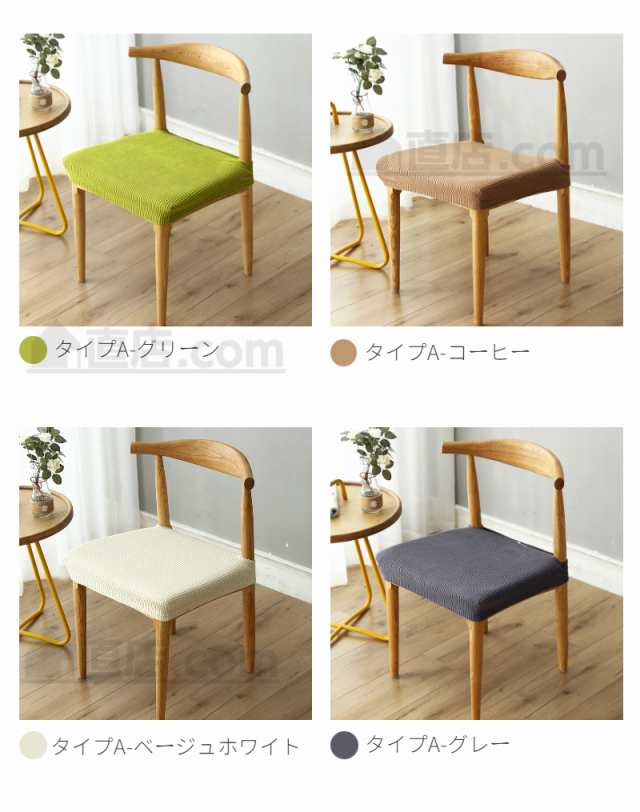 椅子カバー 座面 超ストレッチニット チェアカバー座面用カバー シートカバー 椅子カバー 座布団 無地 北欧チェアカバー ホテル用家庭用の通販はau  PAY マーケット - 直店.com