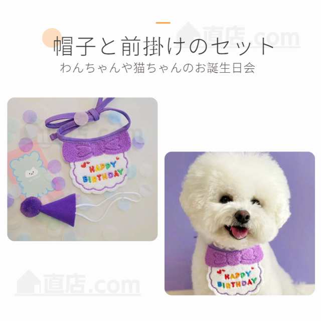 ペットの誕生日会 犬用 猫用 誕生日グッズ パーティグッズ 帽子と前掛けの2点セット 誕生日帽子 パーティー用品 記念撮影 よだれかけ 前の通販はau  PAY マーケット au PAY マーケット－通販サイト