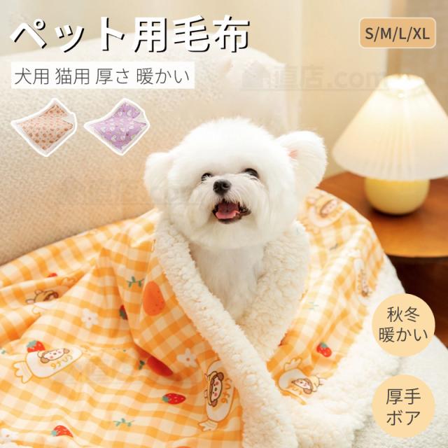 犬用の柔らかい毛布 犬用毛布 猫用毛布 ペット ブランケット 冬寒さ対策 犬 猫