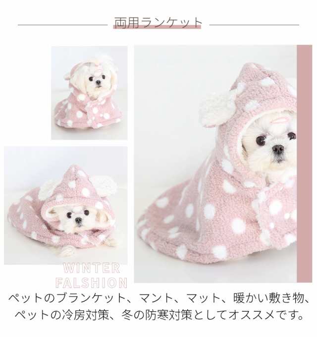 両用ブランケット マント 犬 服 秋冬 新作 暖かい お出かけ マント 猫犬 着る毛布 ペットマント マット 暖かい敷き物 防寒 もこもこ 可愛い 犬の服  防寒 洗濯可【Z957】ネコポス不可の通販はau PAY マーケット - 直店.com | au PAY マーケット－通販サイト