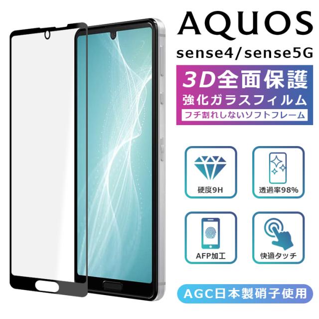 3Dガラスフィルム AQUOS sense5G SHG03 フィルム aquos sense4 フィルム 全面保護 AQUOS sense4 SH-41A フィルム AQUOS sense5G フィルム アクオスセンス4 ガラスフィルム AQUOS sense4 lite フィルム 保護フィルム 光沢 sense4lite AQUOS sense 5G SH-53A A004SH SH-M17