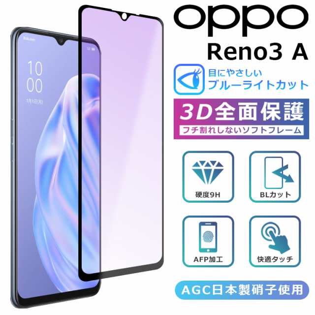 ブルーライト カット 3Dガラスフィルム OPPO Reno 3A フィルム OPPO Reno3A フィルム 全面保護 oppo reno3a  フィルム オッポ リノ3エ― の通販はau PAY マーケット - アイカカ