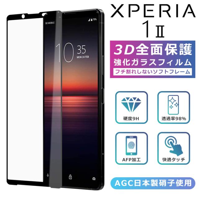 3Dガラスフィルム Xperia1 II フィルム Xperia 1 IIフィルム 全面保護 Xperia1 II SOG01 フィルム エクスペリア1マーク2 ガラスフィルム Xperia1ii SO-51A フィルム Xperia1II SOG01 保護フィルム 光沢 黒縁 エッジ