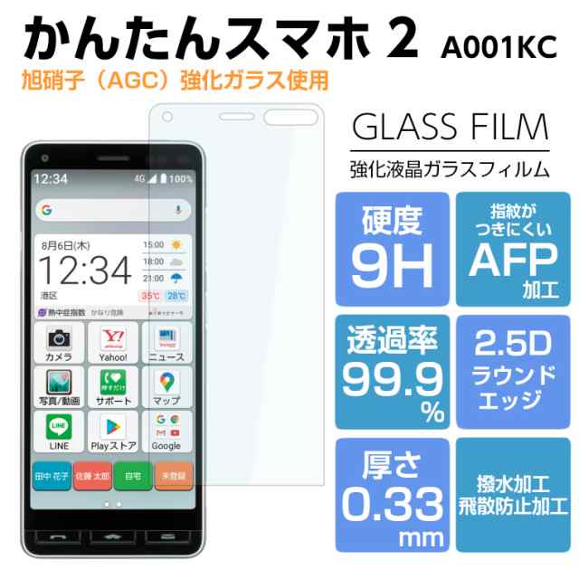 ガラスフィルム かんたんスマホ2 フィルム かんたんスマホ2 A001kc ガラスフィルム かんたんスマホ2 ガラスフィルム 簡単スマホ2 フィルの通販はau Pay マーケット アイカカ