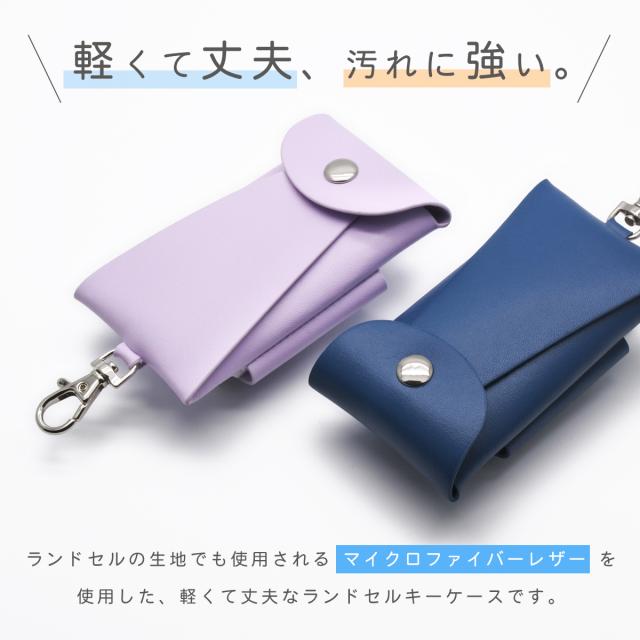 1215ランドセルキーケース さし ベルト付き