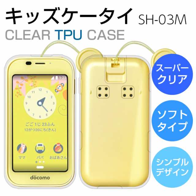 スーパークリア キッズケータイ Sh 03m ケース キッズケータイ Sh 03m スマホケース Tpu Sh03m カバー スマホカバー ジュニアケータイ キの通販はau Pay マーケット アイカカ