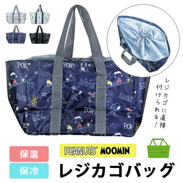 レジカゴバッグ 保冷 大容量 スヌーピー ムーミン キャラクター かわいい おしゃれ レジバッグ 携帯 トートバッグ 雑貨 エコ トート バッの通販はau Pay マーケット チェンジングマイライフ