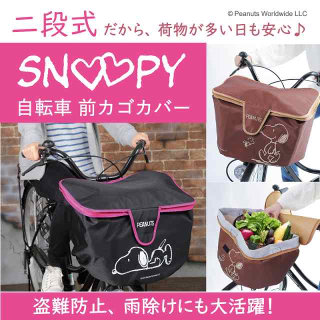 スヌーピー 自転車 かごカバー かわいい おしゃれ キャラクター かご カバー 前 ネット 取り外し ワイド カゴカバー カゴ 買い物 買い物の通販はau Pay マーケット チェンジングマイライフ