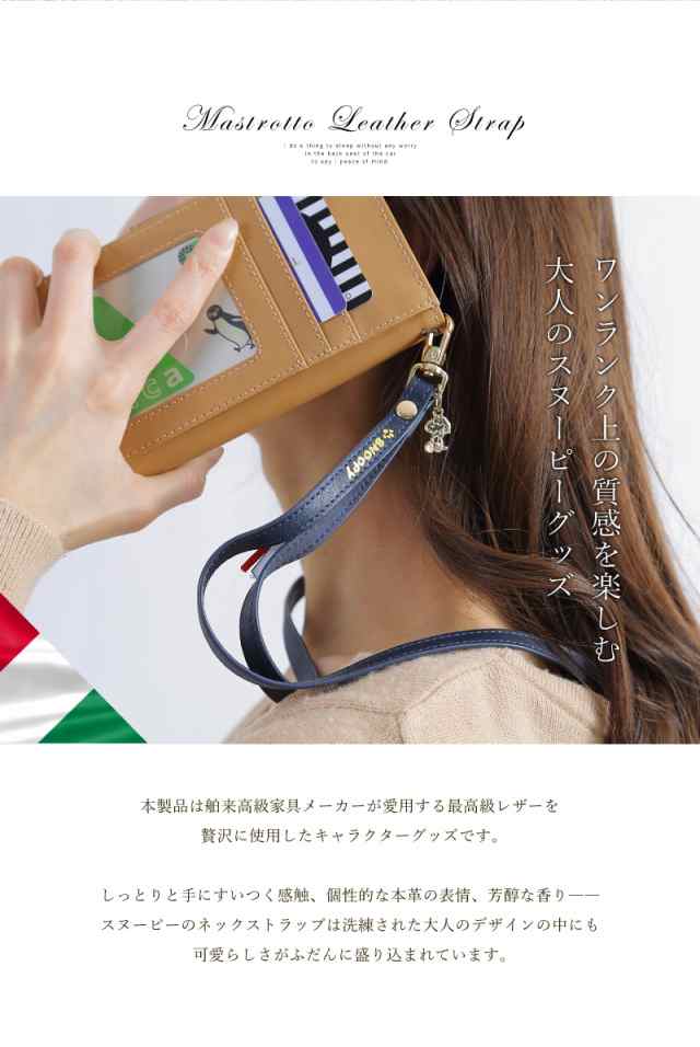 スヌーピー イタリアン レザー ネック ストラップ かわいい おしゃれ ネックストラップ スマホケース スマホ 落下防止 本革 革 キーホルの通販はau Pay マーケット チェンジングマイライフ