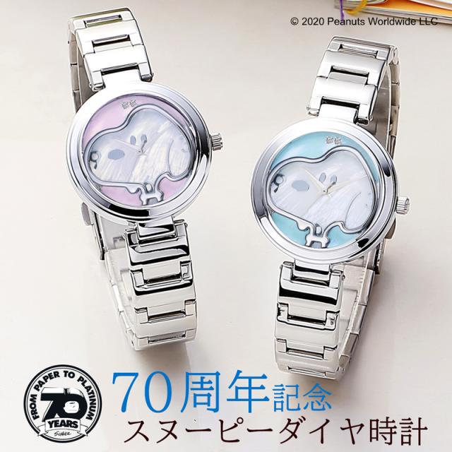 【世界限定2000本】 スヌーピー 70周年記念 ダイヤ 腕時計 レディース ブランド 腕 時計 キャラクター おしゃれ かわいい プレゼント ギフト 女性 雑貨 彼女 母 娘 就職祝い ペア クリスマス 母の日 クリスマスプレゼント 20代 30代 40代 50代 60代 誕生日 誕生日プレゼントの通販は