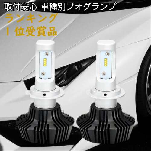 ＼買うなら今日がお得／歳末感謝セール9%offクーポン発行中 ランキング1位受賞 車種別 LED フォグランプ セット アトレーワゴン  S32#G.33｜au PAY マーケット