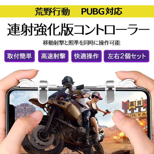 ドン勝率大幅up 荒野行動 コントローラー プレミアム メタル仕様 射撃ボタン Pubg Iphone Ipad Android 4本指操作が楽々可能の通販はau Pay マーケット グラムインターナショナル