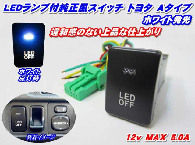 ◆送料安い!純正風スイッチ アクアNHP10系 LEDイルミネーション機能搭載 ホワイト発光 デイライト、フォグランプ、LEDテープ、その他増｜au  PAY マーケット