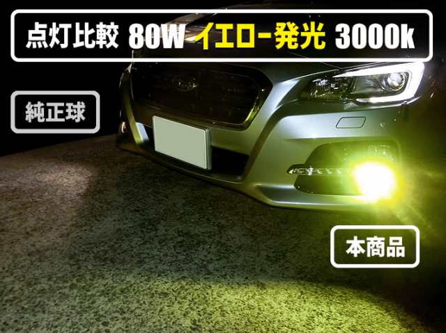 雪雨霧・悪天候に活躍 80w イエロー発光 LEDフォグランプ セット【 コペン LA400K H26.06〜 H8/H11/H16 】車種別設定  3000kの通販はau PAY マーケット - グラムインターナショナル | au PAY マーケット－通販サイト