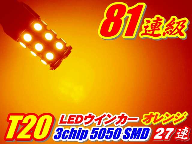 ◇162連級 T20 LEDウインカー ランプ SMD27連 2個セット ピンチ部違いの通販はau PAY マーケット - グラムインターナショナル  | au PAY マーケット－通販サイト