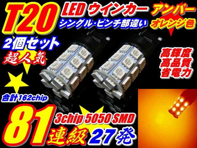◇162連級 T20 LEDウインカー ランプ SMD27連 2個セット ピンチ部違いの通販はau PAY マーケット - グラムインターナショナル  | au PAY マーケット－通販サイト