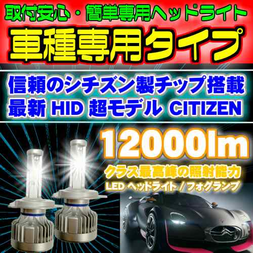 CITIZEN(シチズン)製チップ 車種別LEDヘッドライト マーチ K13 H25.06〜 H4 HI/Lo切替 ｜au PAY マーケット 3046円