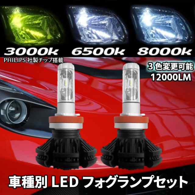 車種別 LED フォグランプ【 カローラルミオン NZE.ZRE15# H21.12〜 H8/H11/H16 】車検対応 イエロー/ホワイト/ブルー  3色12000LMの通販はau PAY マーケット - グラムインターナショナル | au PAY マーケット－通販サイト