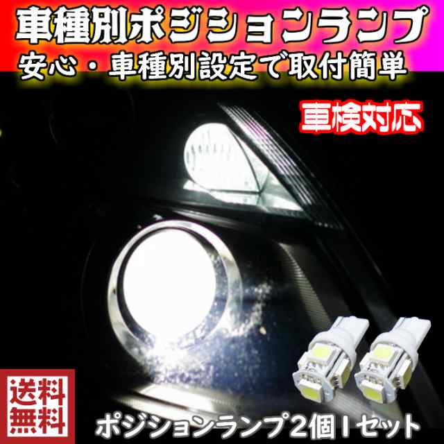 T10 Led ポジション 車幅灯 安心 車種別設定 フィット Ge6 7 8 9 Gp1 4 H19 10 H25 08 用 スーパーホワイトの通販はau Pay マーケット グラムインターナショナル