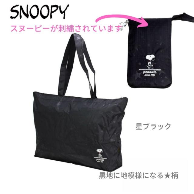 スヌーピー 折りたたみ トートバッグ ボストン キャリーオン エコ
