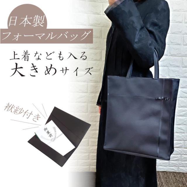 フォーマルバッグ 縦型 A4書類 入学式 卒業式 入園式 ブラックバッグ ブラック 冠婚葬祭バッグ お葬式バッグ 日本製 アンジーオリジナルバッグ 京都製 日本製の通販は