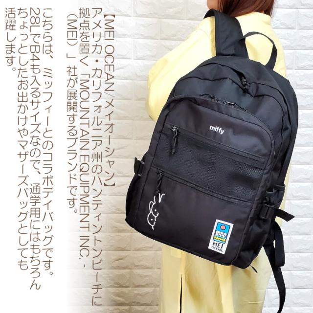 miffy メイオーシャン ミッフィー コラボ リュック MEIOCEAN 28L 通学リュック デイバッグ バックパック スクールリュック スクールバック マザーズバッグ リュックサック 通学 A4 B4 女子 高校生 女子高生 ブラック 人気_1