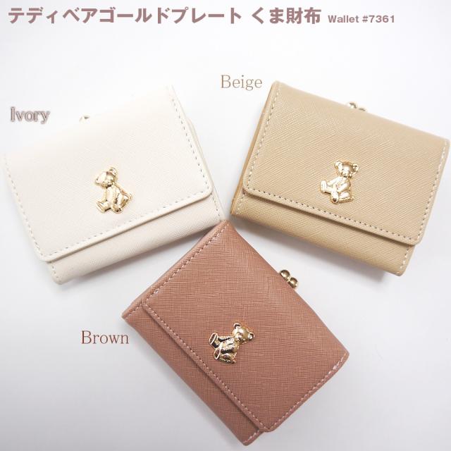 メール便なら送料無料 立体的なテディベアのゴールドプレートが可愛い がまぐち財布 小銭入れあり お札入れあり カードポケットあの通販はau Pay マーケット バッグや小物のannegee アンジー