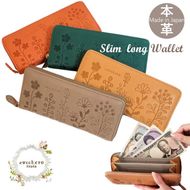 ズッケロ 長財布 ラウンド長財布 スリム財布 薄い長財布 薄い財布 zucchero 財布 レディース カード収納 ロングウォレット 日本製 本革 レザー ウォレット 高級 大人女子 40代 50代 60代 送料無料