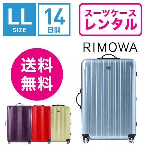 スーツケース レンタル 送料無料 TSAロック≪14日間プラン≫リモワ サルサエアー RIMOWA SALSA AIR 82373/87873 (10泊以上タイプ）