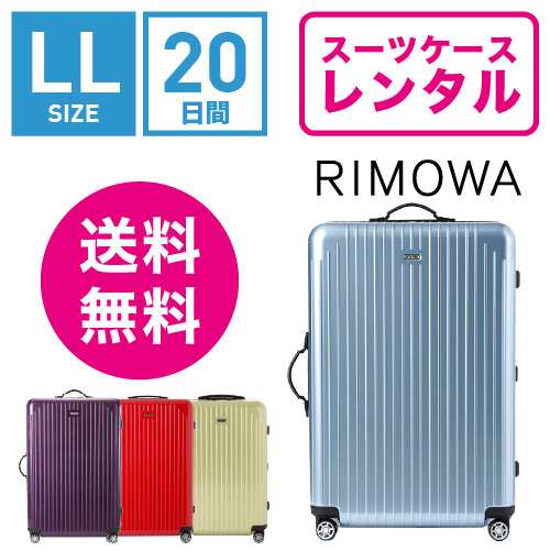 スーツケース レンタル 送料無料 TSAロック≪20日間プラン≫リモワ サルサエアー RIMOWA SALSA AIR 82373/87873 (10泊以上タイプ）