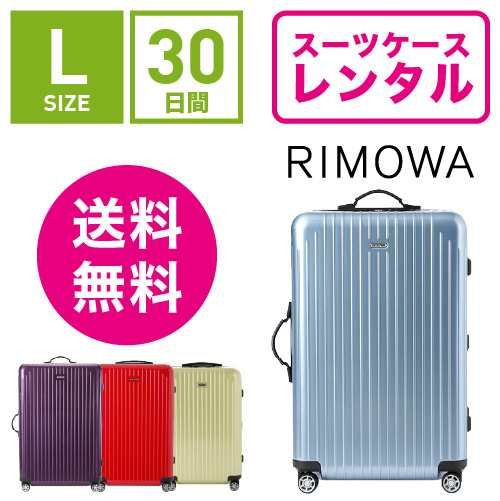 スーツケース レンタル 送料無料 TSAロック≪30日間プラン≫リモワ サルサエアー RIMOWA SALSA AIR 82370/87870 (5〜10泊タイプ:Lサイズ