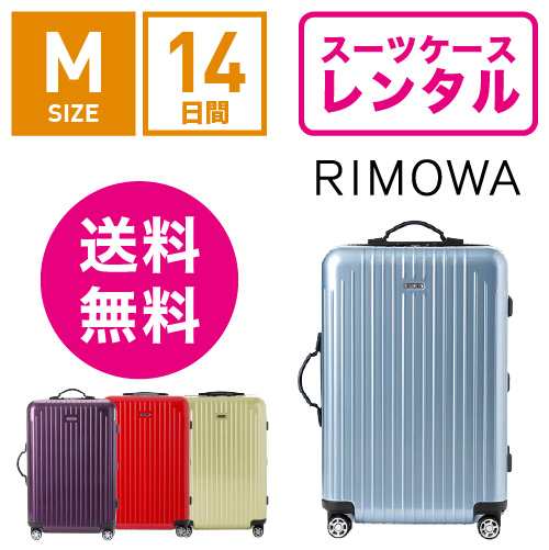 スーツケース レンタル 送料無料 TSAロック≪14日間プラン≫リモワ サルサエアー RIMOWA SALSA AIR 82363/87863 (3〜5泊タイプ:Mサイズ）