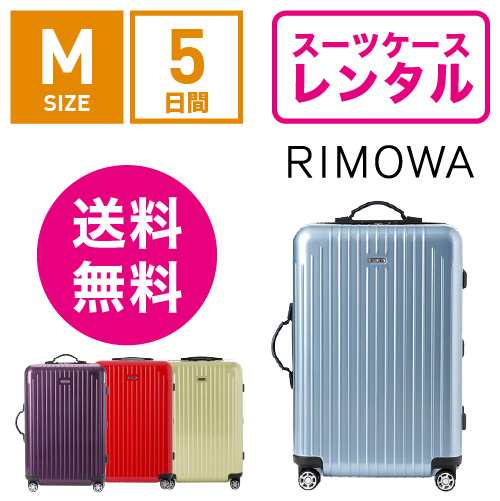 スーツケース レンタル 送料無料 TSAロック≪5日間プラン≫リモワ サルサエアー RIMOWA SALSA AIR 82363/87863  (3〜5泊タイプ:Mサイズ）の通販はau PAY マーケット - スーツケースレンタル｜アールワイレンタルWowma | au PAY  マーケット－通販サイト