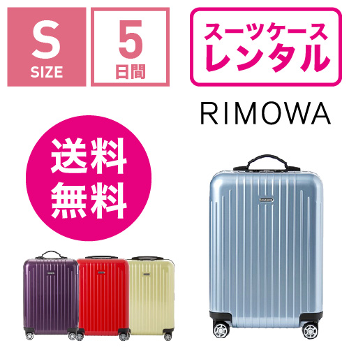 スーツケース レンタル 送料無料 TSAロック≪5日間プラン≫リモワ サルサエアー RIMOWA SALSA AIR 82352/87852 (1〜3泊タイプ:Sサイズ）の通販は 4,860円