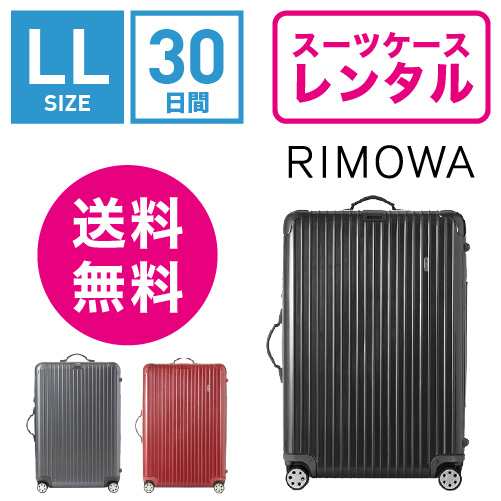 スーツケース レンタル 送料無料 TSAロック≪30日間プラン≫リモワ サルサデラックス RIMOWA SALSA DELUXE 87073/87373 (10泊以上タイプ