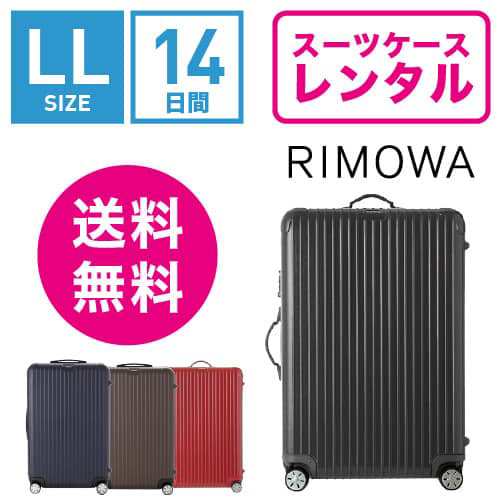 スーツケース レンタル 送料無料 TSAロック≪14日間プラン≫リモワ サルサ RIMOWA SALSA 83473/87573  (10泊以上タイプ:LLサイズ）の通販はau PAY マーケット - スーツケースレンタル｜アールワイレンタルWowma | au PAY  マーケット－通販サイト