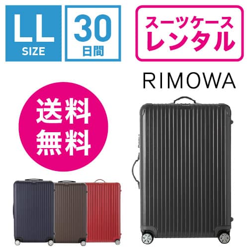 スーツケース レンタル 送料無料 TSAロック≪30日間プラン≫リモワ サルサ RIMOWA SALSA 83473/87573 (10泊以上タイプ:LLサイズ）の通販は 10,260円