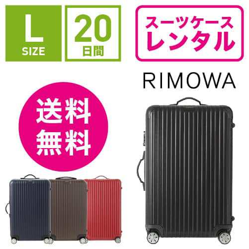 スーツケース レンタル 送料無料 TSAロック≪20日間プラン≫リモワ サルサ RIMOWA SALSA 83470/87570  (5〜10泊タイプ:Lサイズ:75cm/78L）の通販はau PAY マーケット - スーツケースレンタル｜アールワイレンタルWowma | au  PAY マーケット－通販サイト