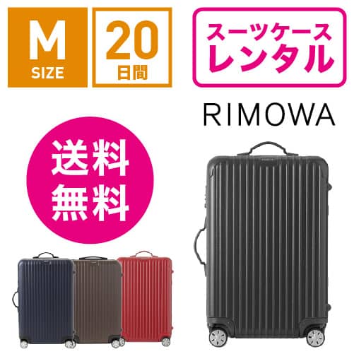 スーツケース レンタル 送料無料 TSAロック≪20日間プラン≫リモワ サルサ RIMOWA SALSA 83463/87563 (3〜5泊タイプ:Mサイズ:68cm/58L)の通販は
