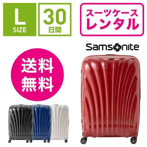 スーツケース レンタル 送料無料 TSAロック≪30日間プラン≫サムソナイト シーライト Samsonite C-lite Spinner CS2-09004/CS2-10004/CS