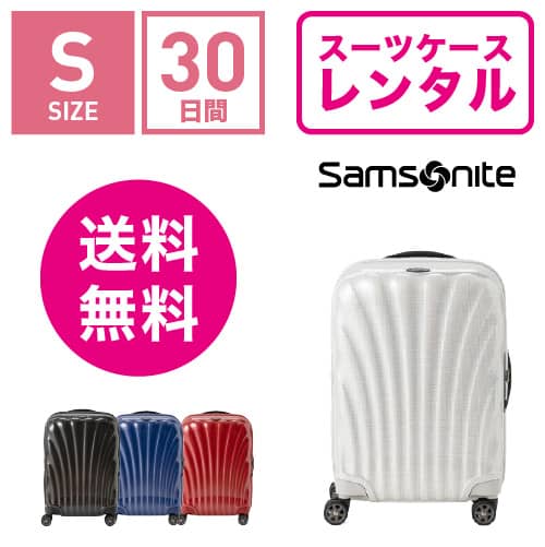 スーツケース レンタル 送料無料 TSAロック≪30日間プラン≫サムソナイト シーライト Samsonite Samsonite C-lite Spinner CS2-09007/CS2-10007/CS2-01007/CS2-35007 (1〜3泊タイプ）
