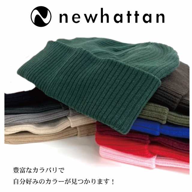 医療用帽子にもOK 綿100% ニューハッタン コットン ニット帽 NEWHATTAN リブ編無地 ニットキャップ ワッチキャップ メンズ  レディースの通販はau PAY マーケット - HOOD LUCK | au PAY マーケット－通販サイト