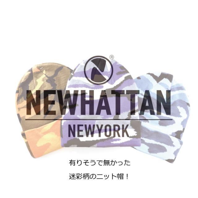 ニューハッタン NEWHATTAN ニット帽 迷彩 ニットキャップ ワッチ