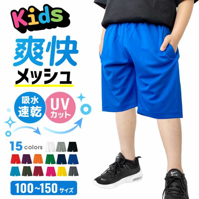 キッズ ハーフパンツ 子供用 メッシュ ドライ 半ズボン ハーパン 吸汗 速乾 夏 ジュニア ミニバス 通園 通学 男の子 女の子 幼稚園 小学の通販はau  PAY マーケット HOOD LUCK au PAY マーケット－通販サイト