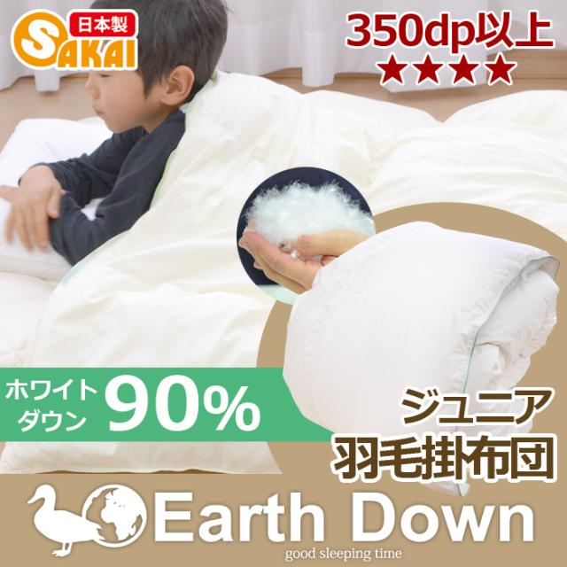 アースダウン 無地 羽毛掛け布団 ジュニアサイズ ホワイトダウン90％使用（TCEHDJ）の通販は