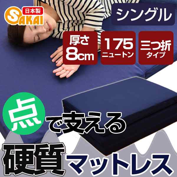 点で支える 硬質 三つ折りマットレス シングル　の通販は 7,559円