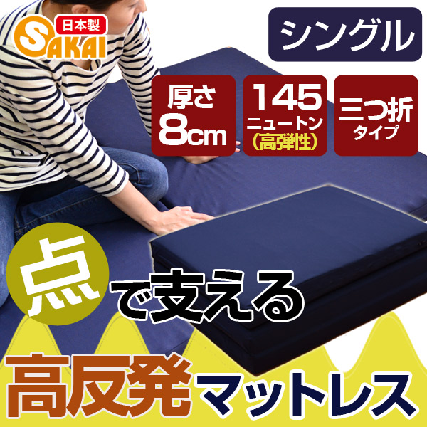 点で支える 高反発 三つ折りマットレス シングル